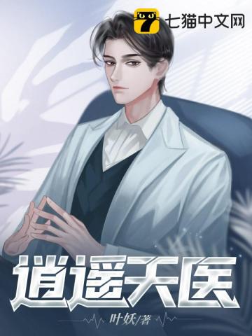 逍遥天医小说