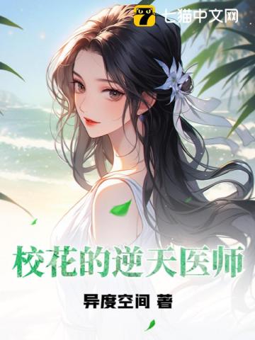 校花的逆天医师百度云