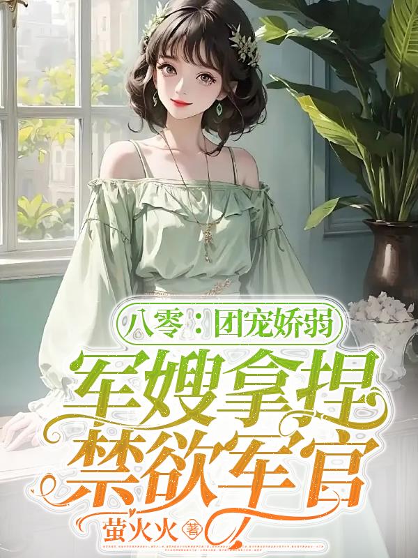 《八零团宠美娇娇》
