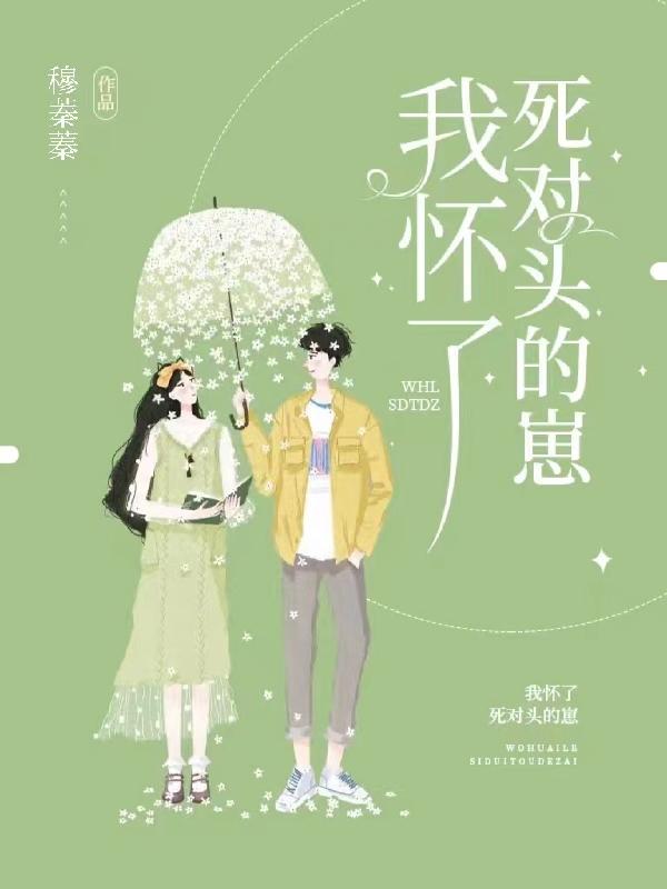我怀了死对头的崽崽作者:丑的轰动全世界