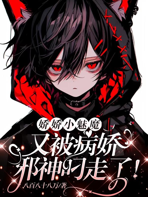 娇娇小魅魔又被病娇邪神叼走了