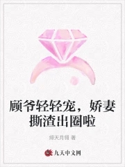 顾爷的娇妻是全能小说