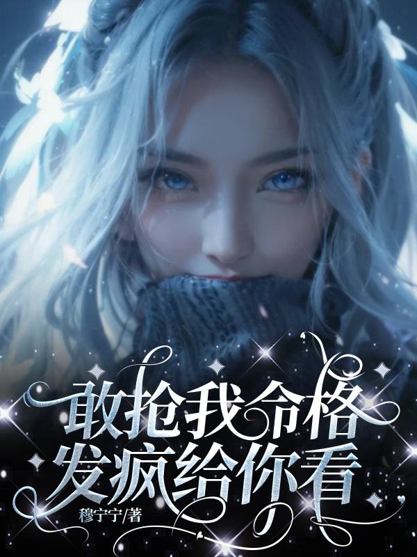 敢抢我的车,你真带种