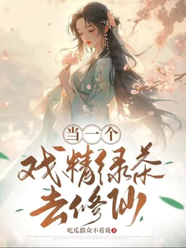 当一个戏精绿茶去修仙小说