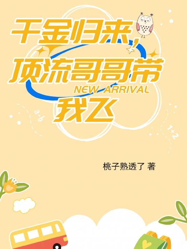 千金归来霸气回归