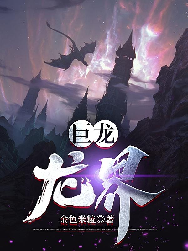 巨龙龙界TXT下载