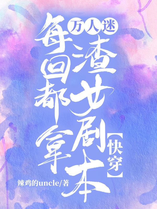 [快穿]万人迷每天都在修罗场被宠爱