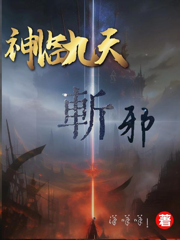 神临九天:斩邪 洋咩咩i