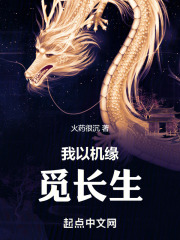 我以机缘觅长生小说免费
