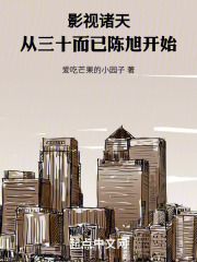 影视世界从三十而已开始