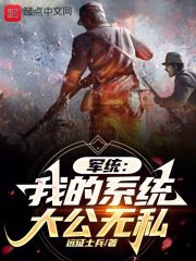 军统:我的系统大公无私