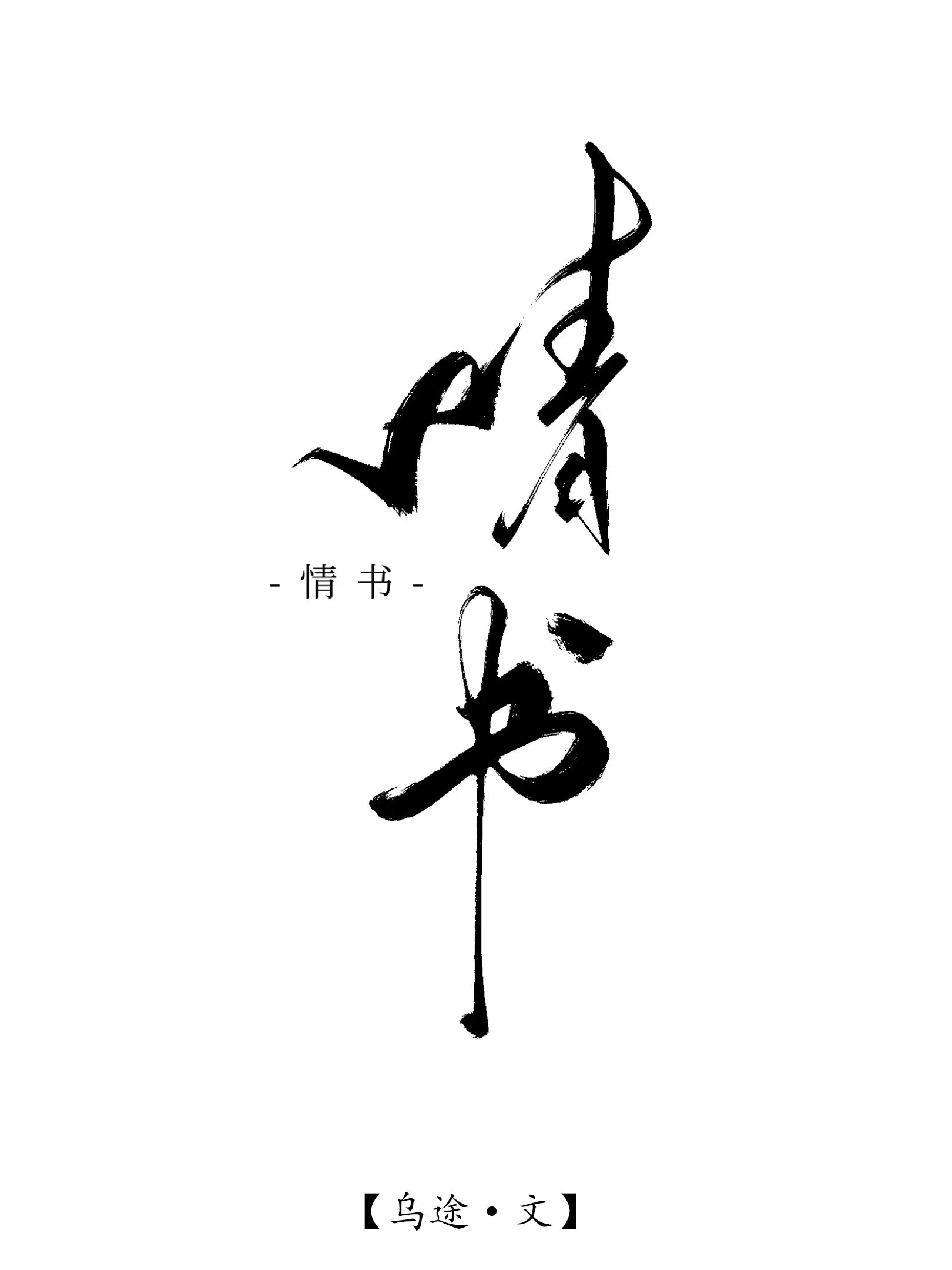 情书电影内容简介