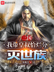 三国:我带着一百文臣武将重生了免费