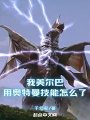 美尔巴是什么怪兽