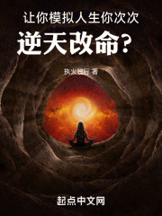 让你模拟人生,你次次逆天改命?174