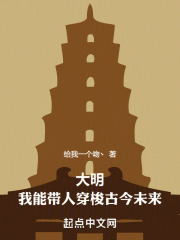 大明我能带人穿梭古今未来在哪里看