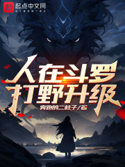 人在斗罗打野升级