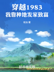 穿越1983我靠种地发家致富