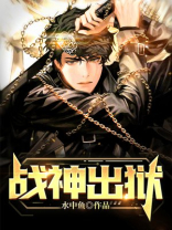 小说 战神出狱