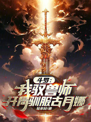 斗罗之我是兽王