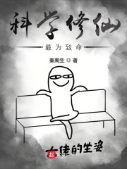 科学修仙百度百科