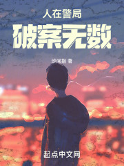 人在警局，破案无数