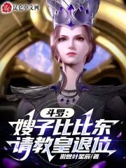 斗罗大陆之比比东的老公