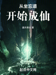 坐忘道歌曲成仙