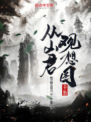 从山君观想图开始雪碗盛月光