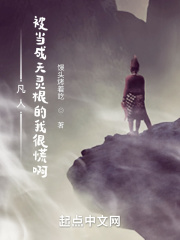 凡人:被当成天灵根的我很慌啊 馒头烤着吃
