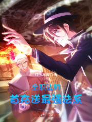 全职法师多少钱