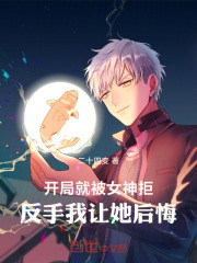 开局就被女神推到