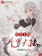 舌尖上的斗罗大陆百度网盘