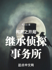 柯南之开局继承侦探事务所