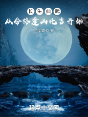 长生仙武从命格逢凶化吉开始TXT