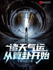 诸天气运从算卦开始千翠百恋