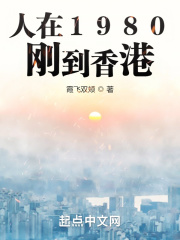 人在1980,刚到香港霞飞双颊