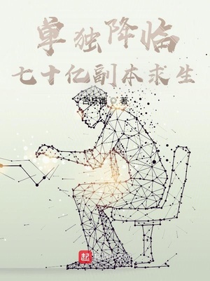 单独降临:七十亿副本求生