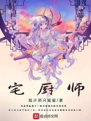 宅厨师在哪里更新
