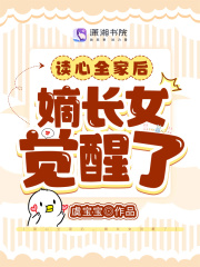 读心全家后,嫡长女觉醒了全文免费阅读