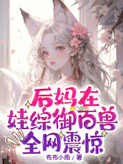 后妈在娃综御百兽,全网震惊