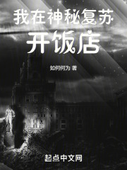 我在神秘复苏开饭店笔