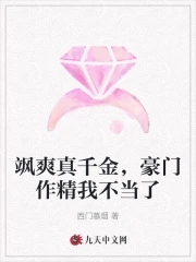 飒爽真千金,豪门作精我不当了 西门慕烟