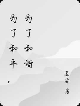 为了和平,为了和谐 星妥