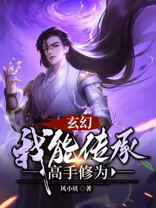 玄幻,我能传承高手修为 第516章