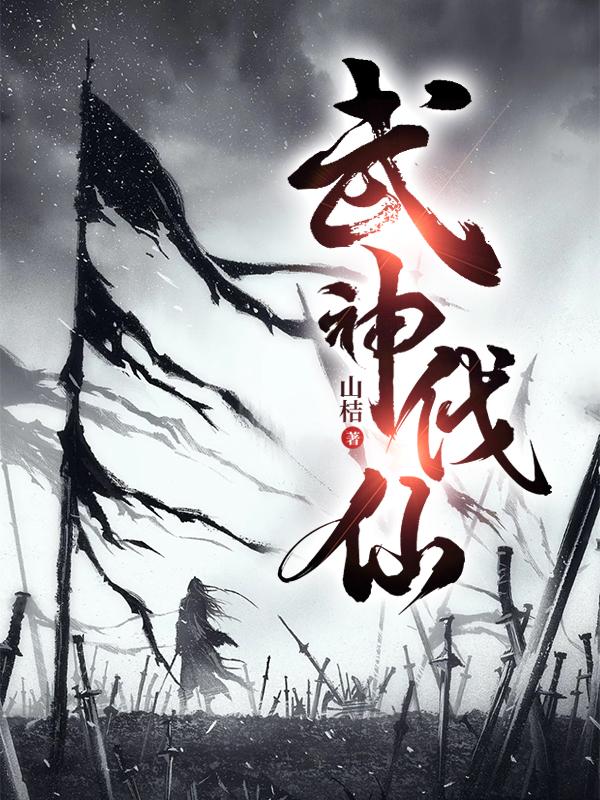 仙武神煌完整小说免费