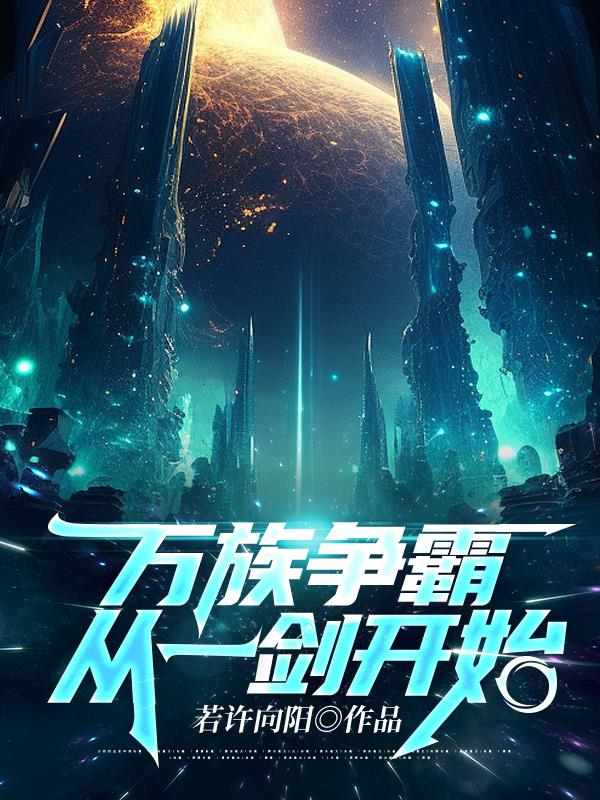 万族争霸的小说