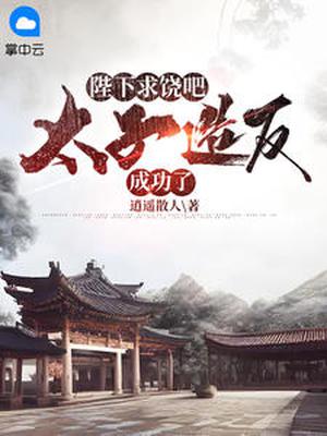 陛下,太子私自放走敌国妖女