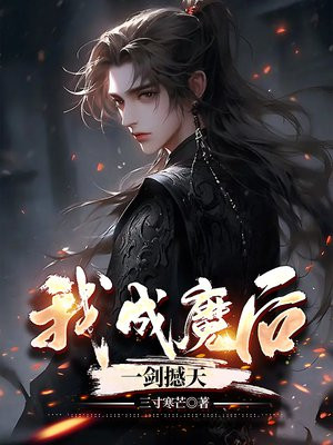 我,成魔后,一剑撼天