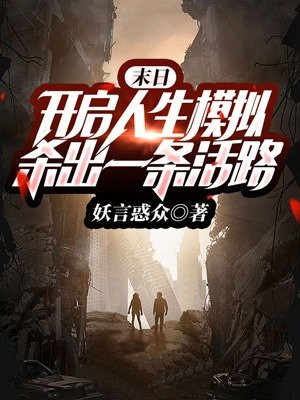 末日:开启人生模拟,杀出一条活路